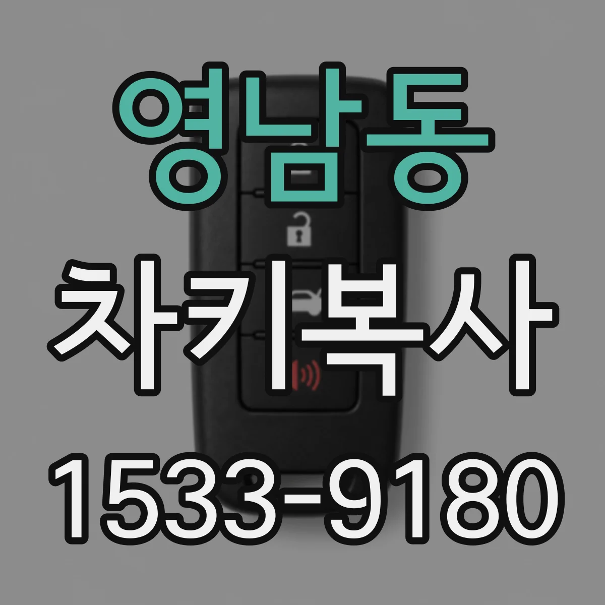 영남동 차키복사