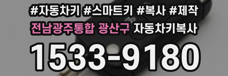 전남광주통합 광산구 자동차키복사