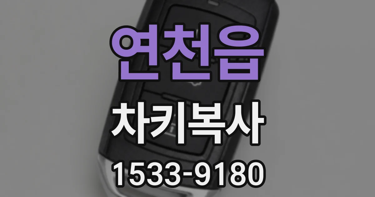 연천읍 차키복사