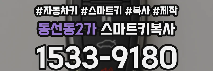 동선동2가 스마트키복사
