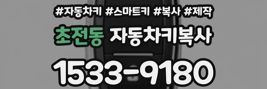 초전동 자동차키복사
