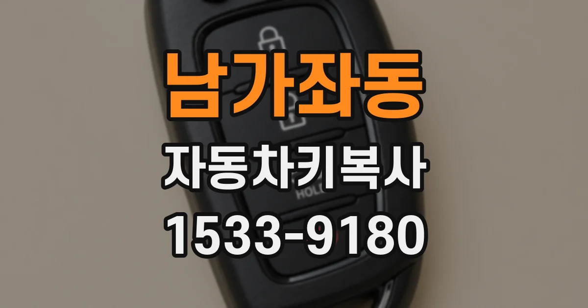 남가좌동 자동차키복사
