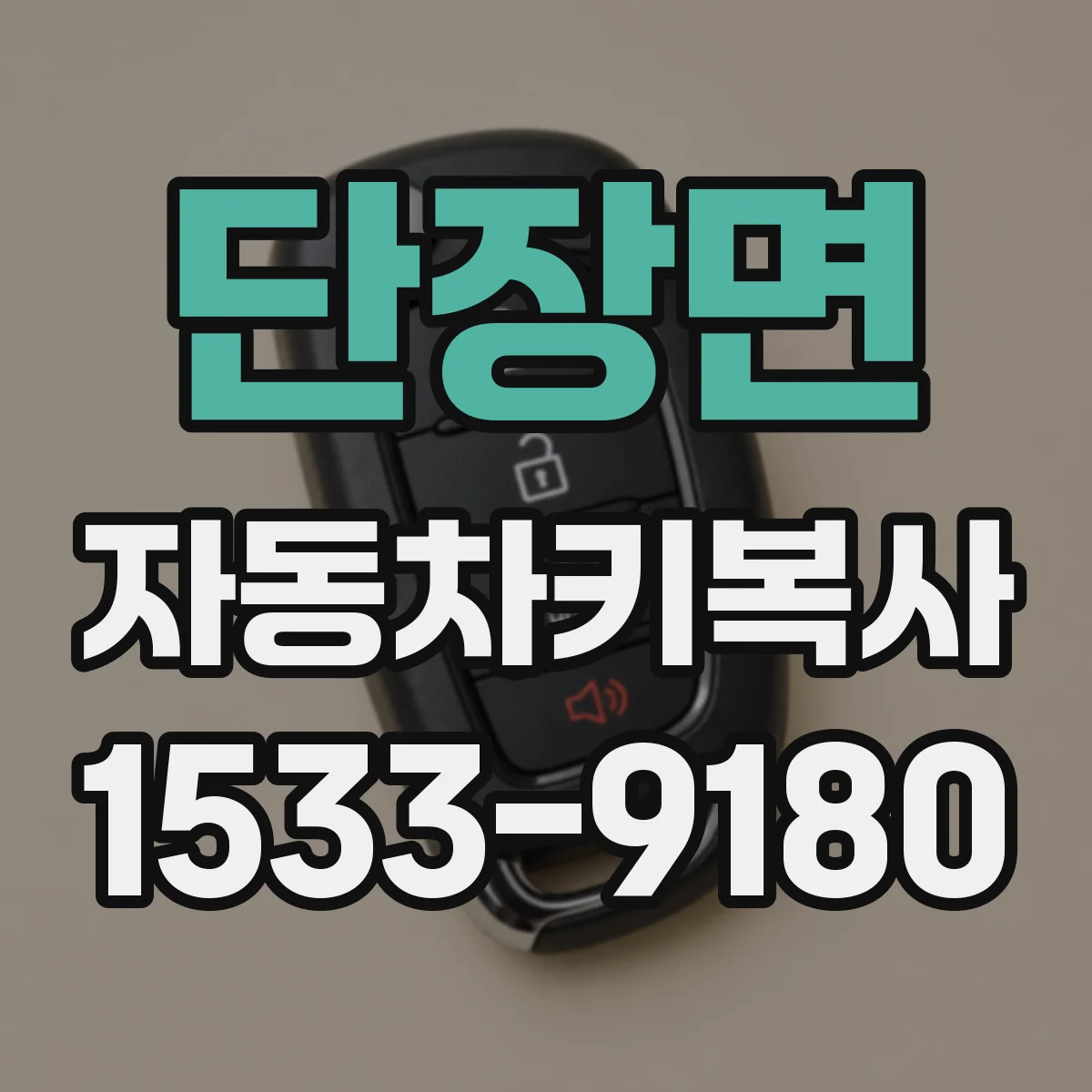 단장면 자동차키복사