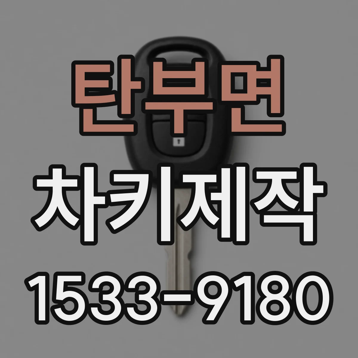 탄부면 차키제작