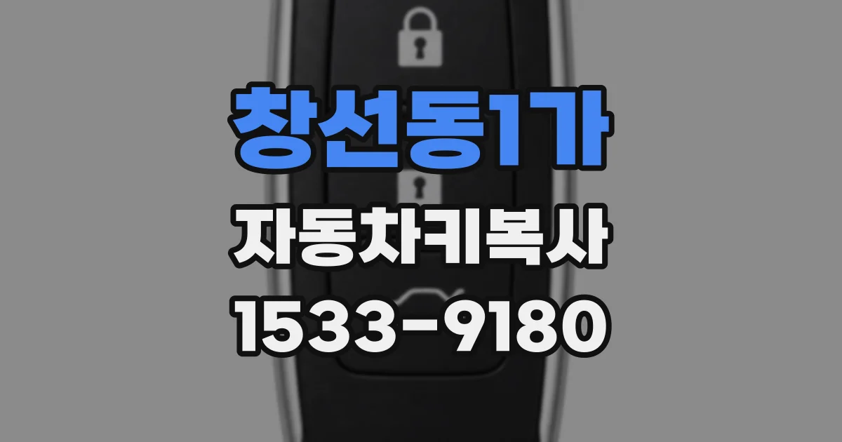 창선동1가 자동차키복사