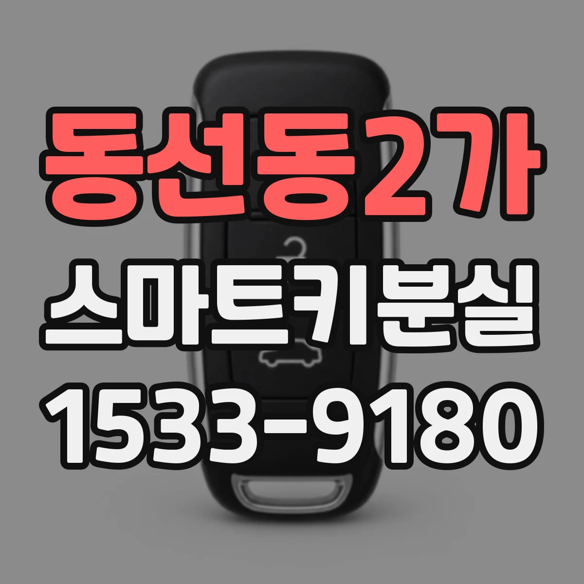 동선동2가 스마트키분실