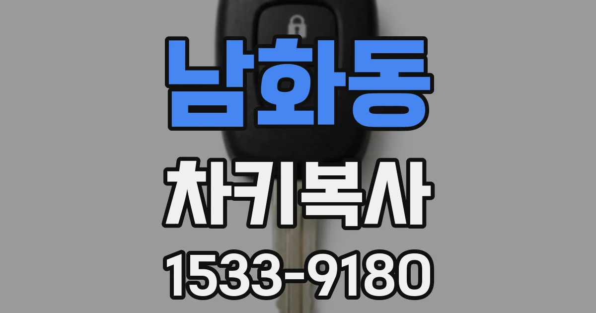 남화동 차키복사