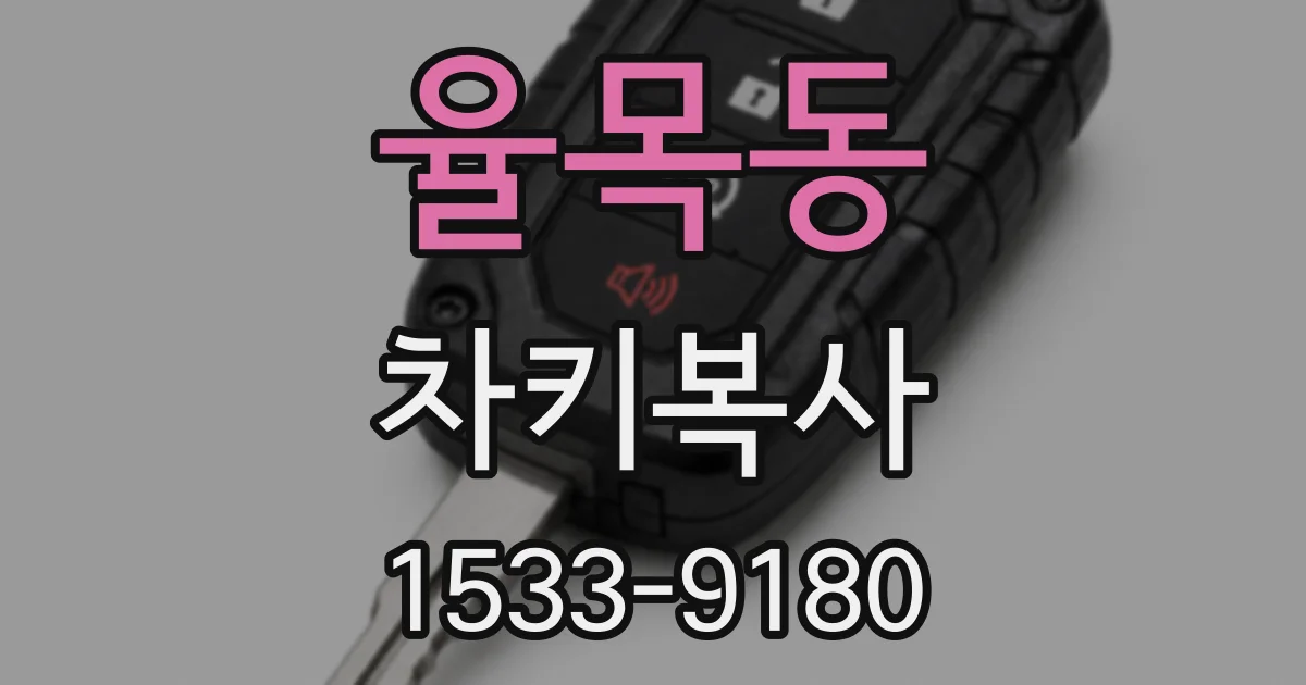율목동 차키복사
