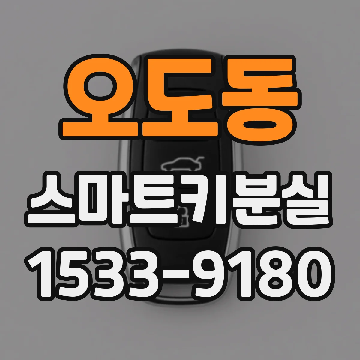 오도동 스마트키분실