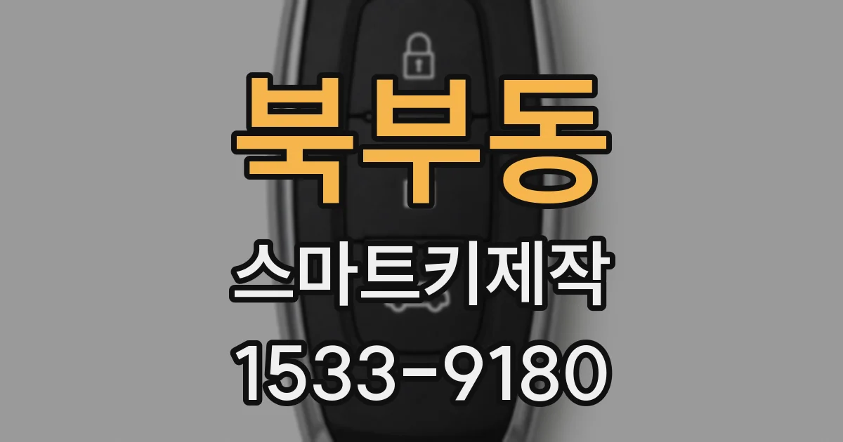 북부동 스마트키제작