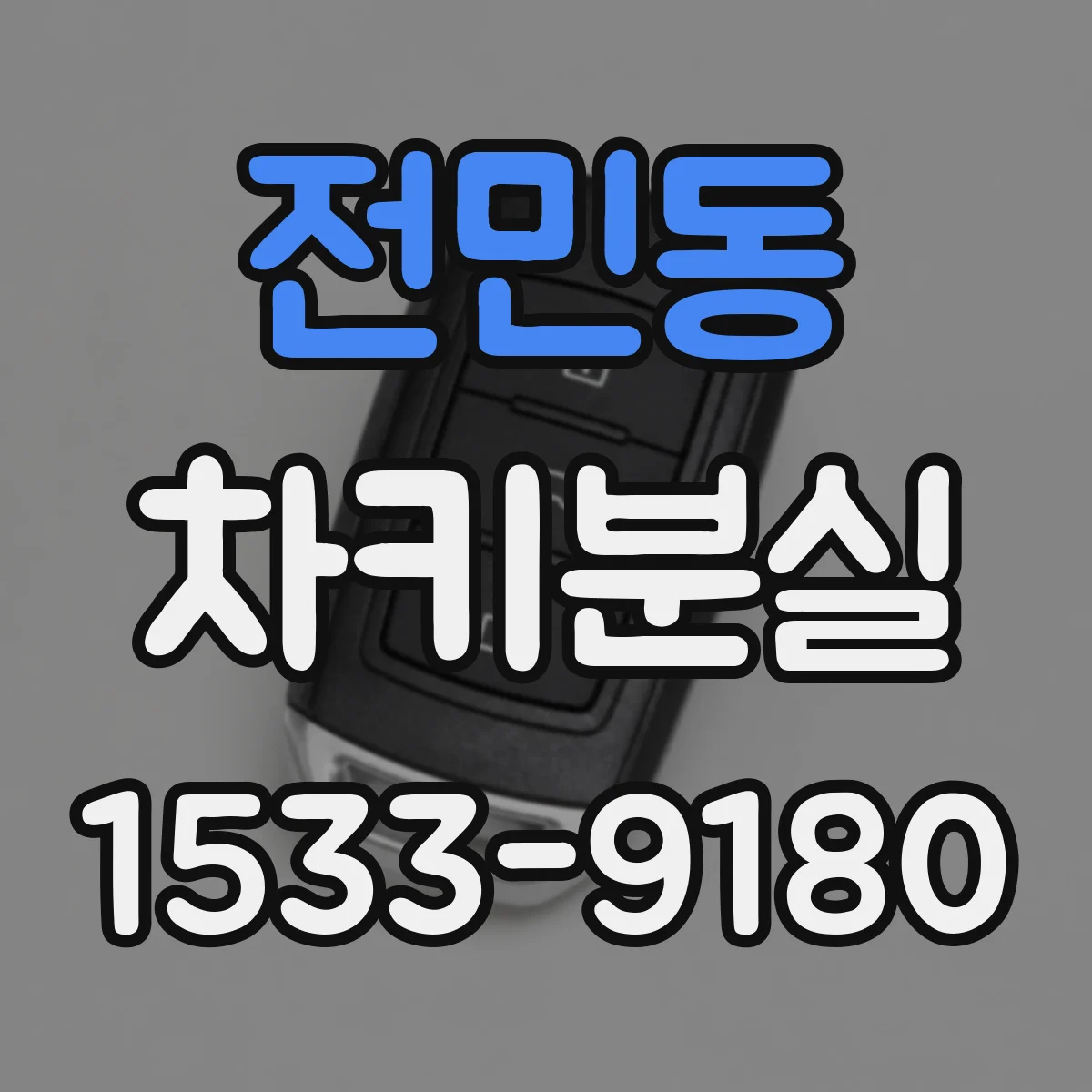 전민동 차키분실