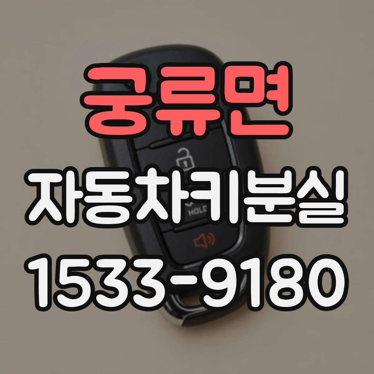 궁류면 자동차키분실