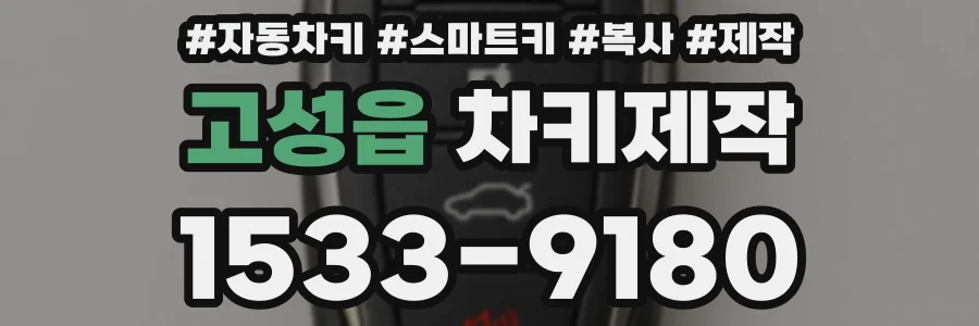고성읍 차키제작