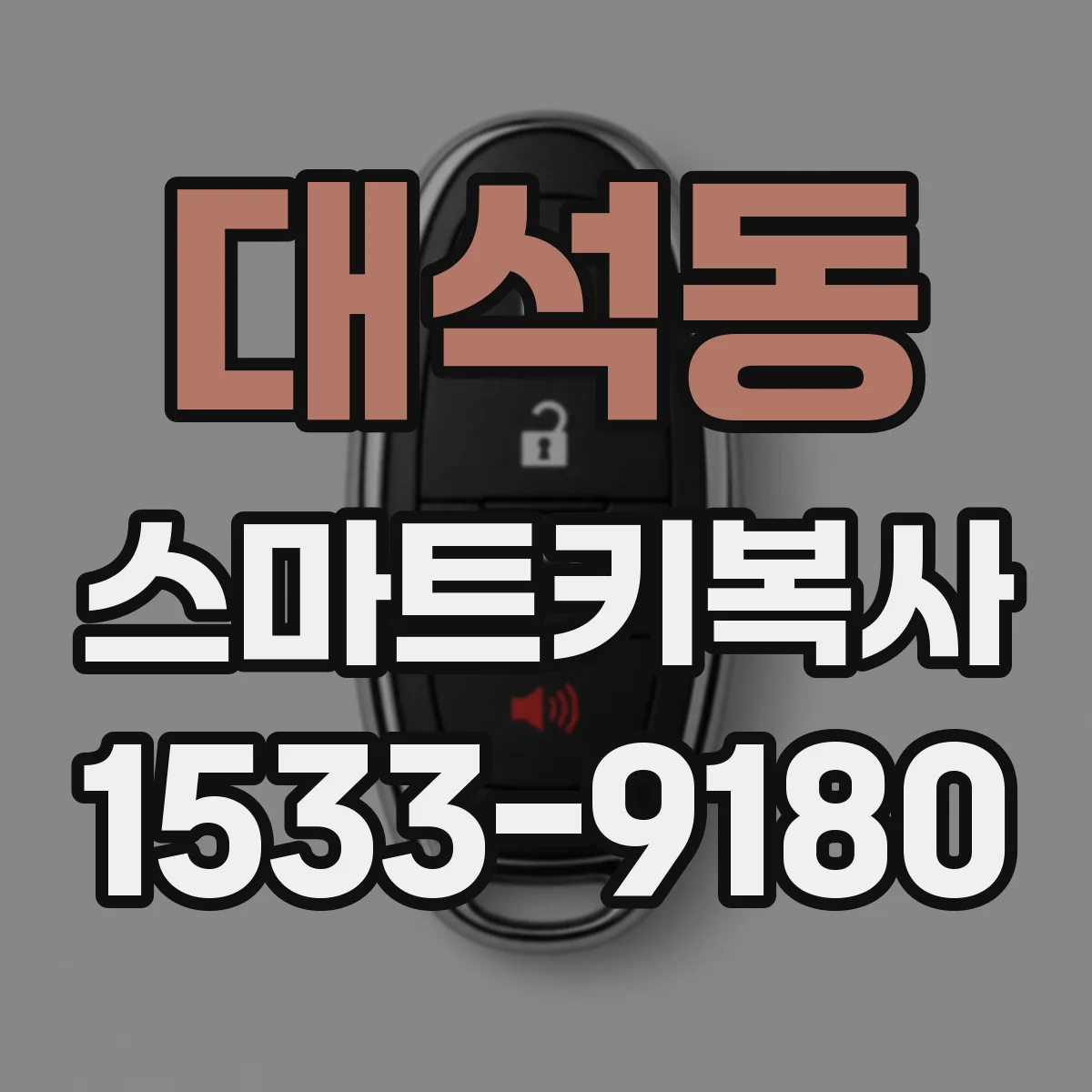 대석동 스마트키복사