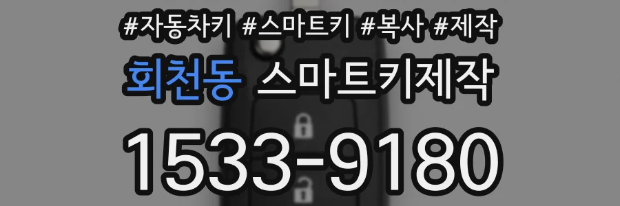 회천동 스마트키제작
