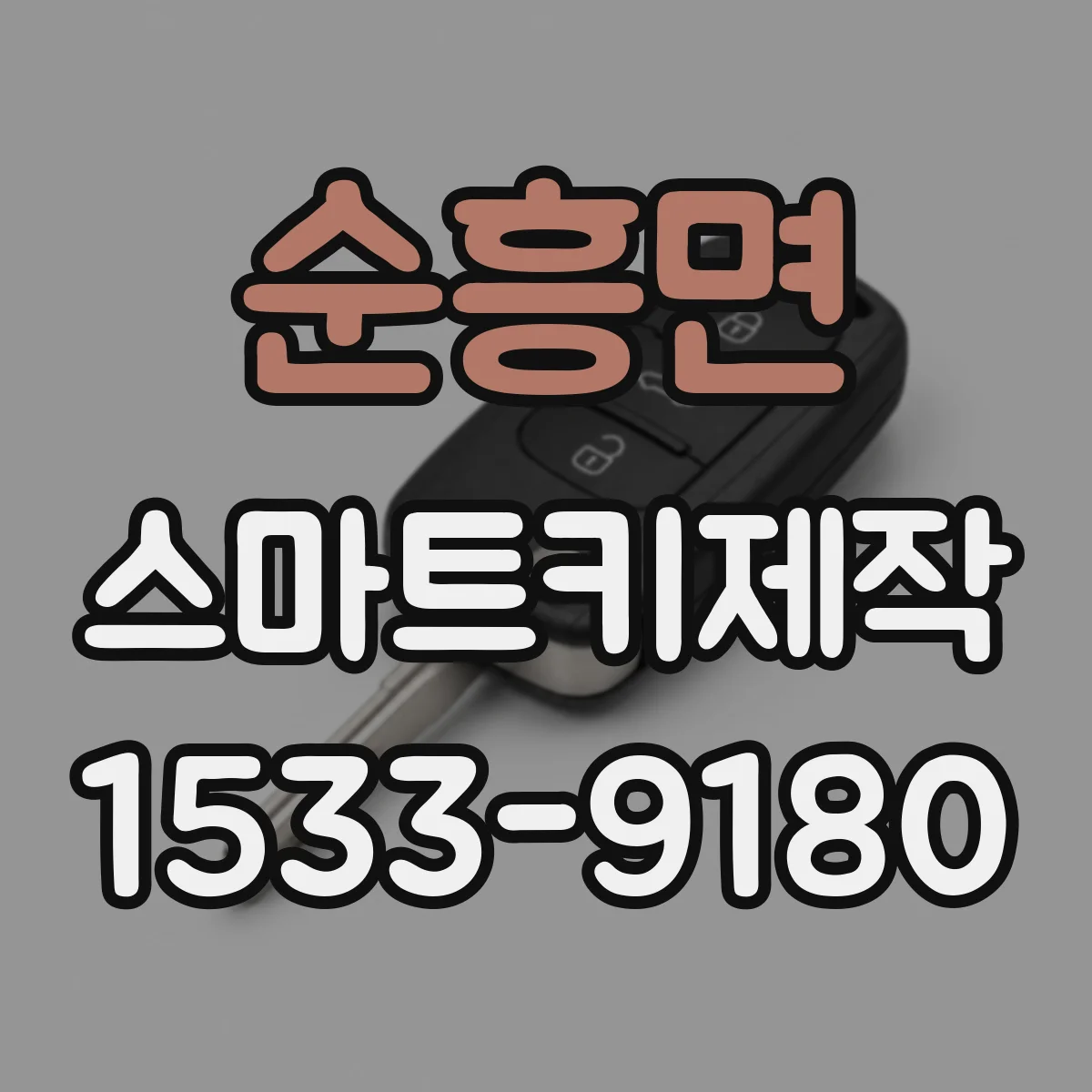 순흥면 스마트키제작