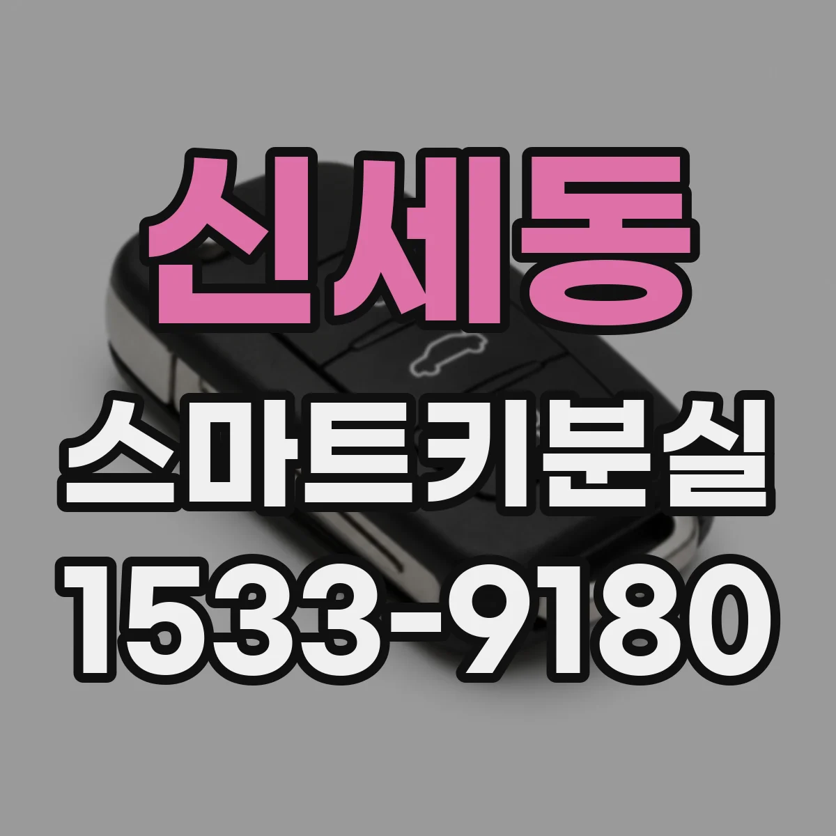 신세동 스마트키분실