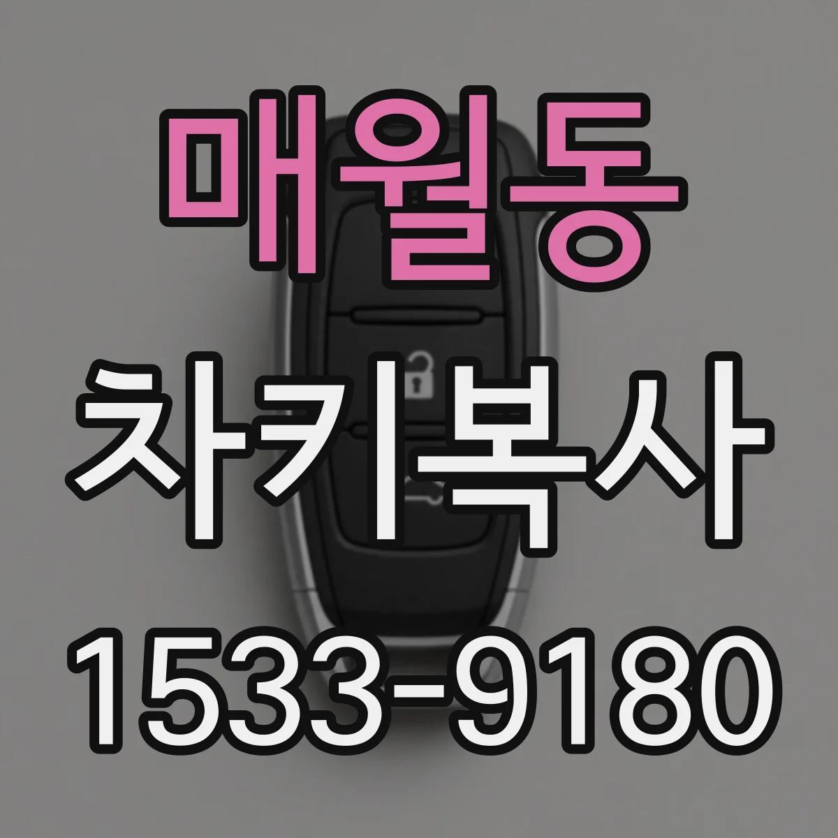 매월동 차키복사