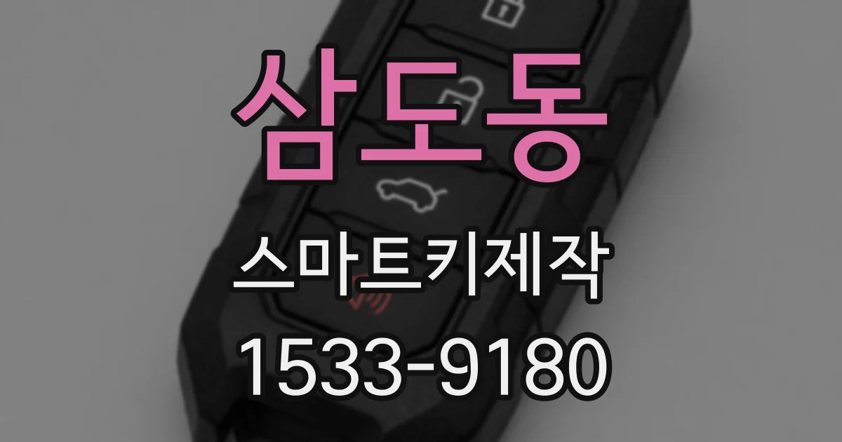삼도동 스마트키제작