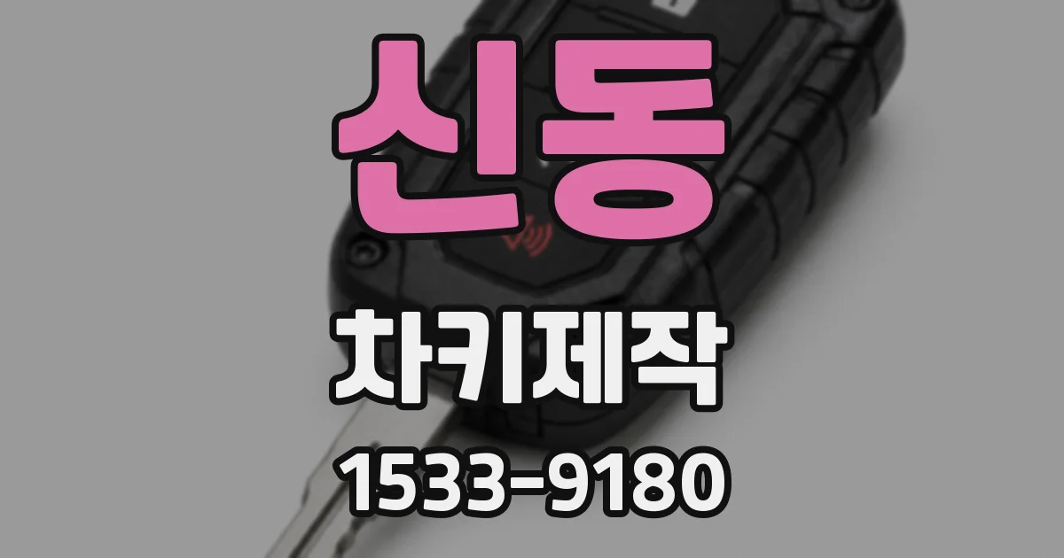 신동 차키제작