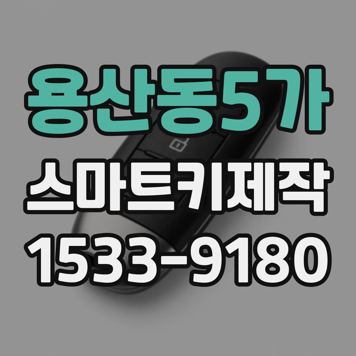 용산동5가 스마트키제작