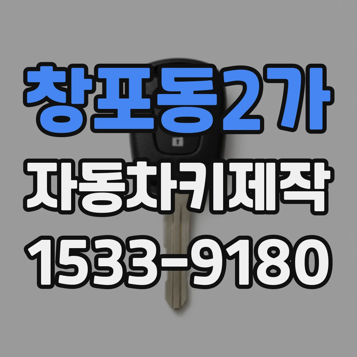 창포동2가 자동차키제작