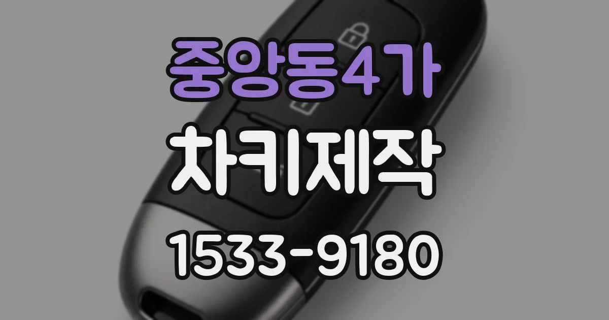 중앙동4가 차키제작