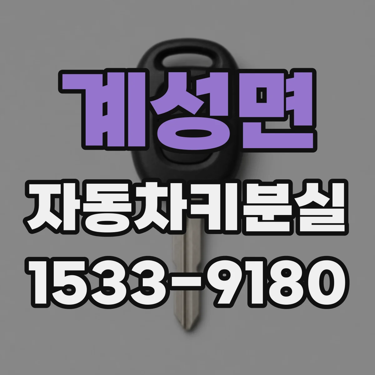 계성면 자동차키분실