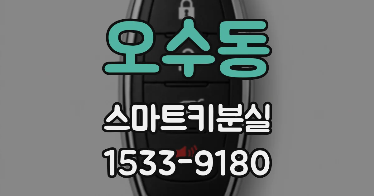 오수동 스마트키분실