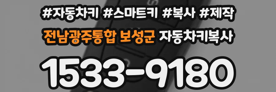 전남광주통합 보성군 자동차키복사