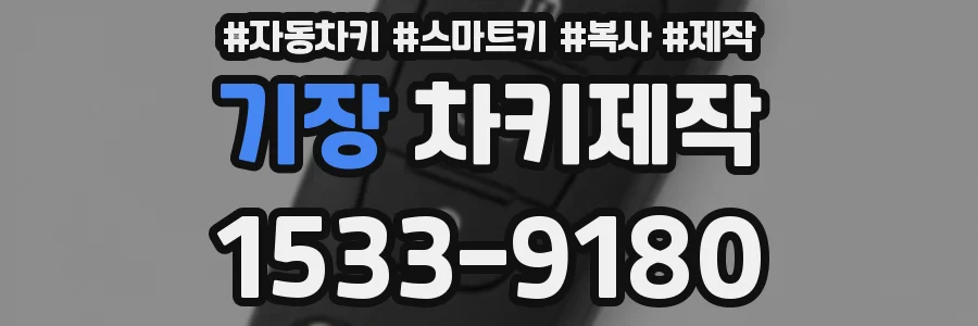 기장 차키제작