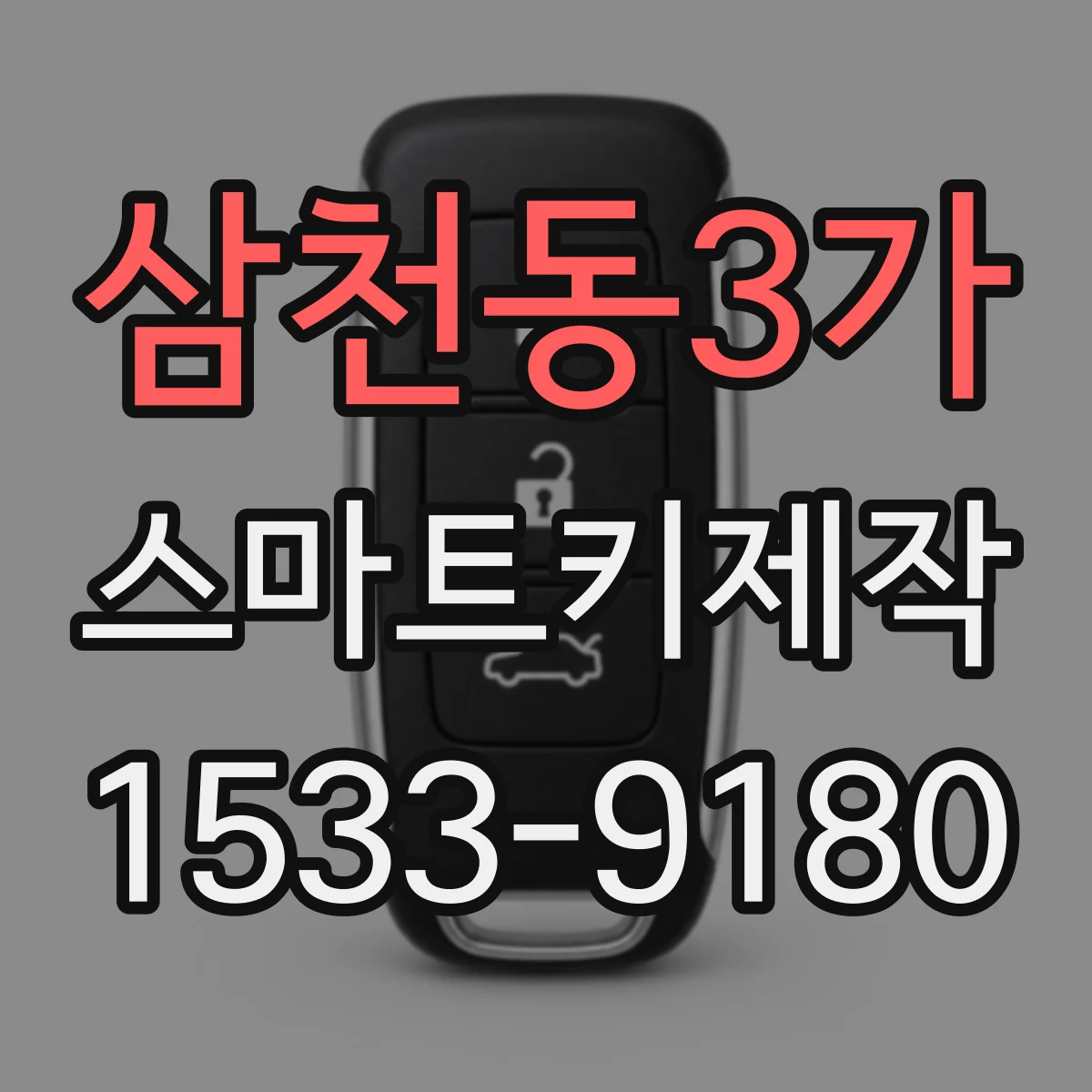 삼천동3가 스마트키제작