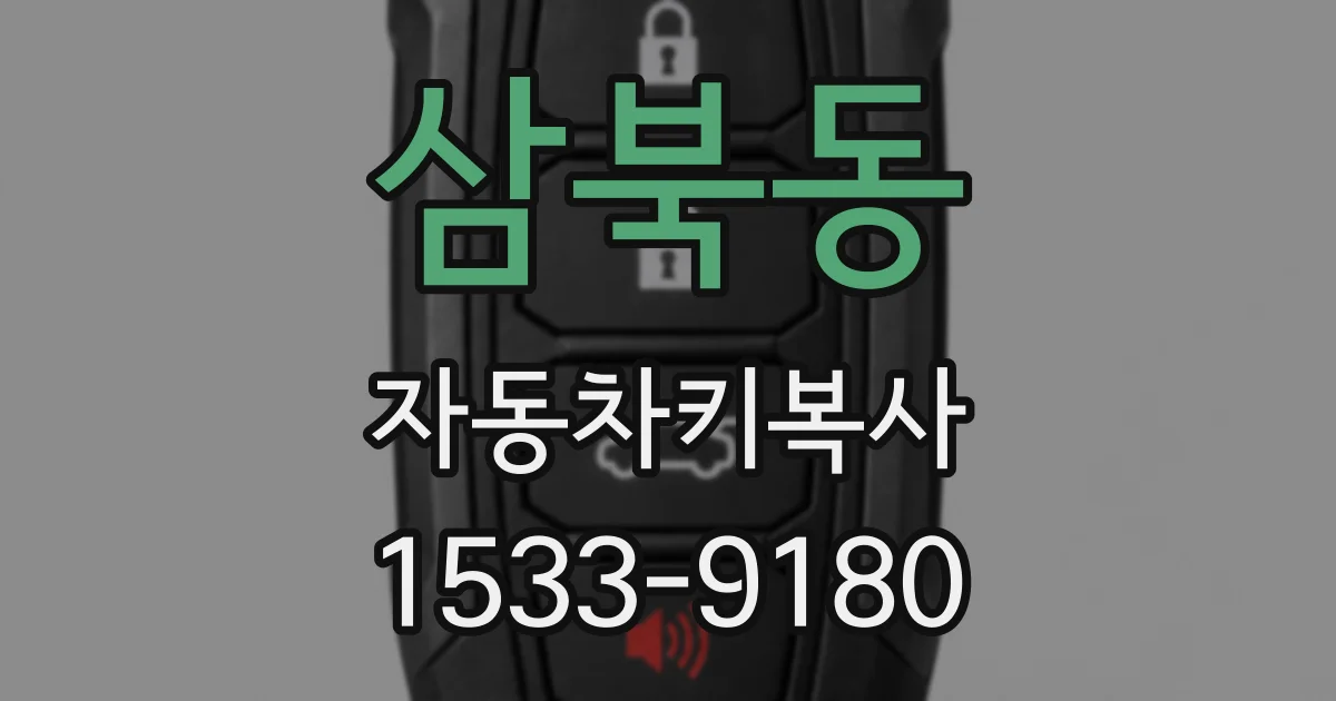 삼북동 자동차키복사