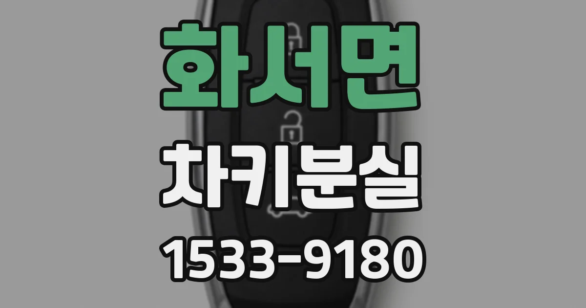 화서면 차키분실