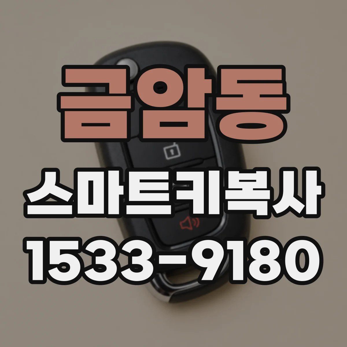 금암동 스마트키복사