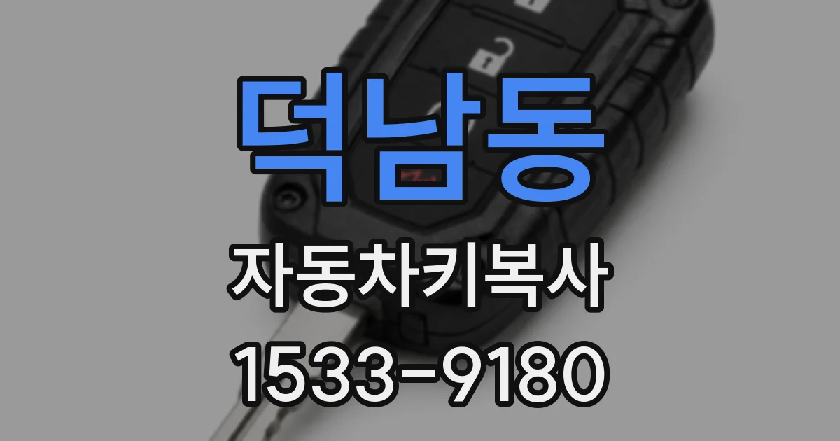 덕남동 자동차키복사