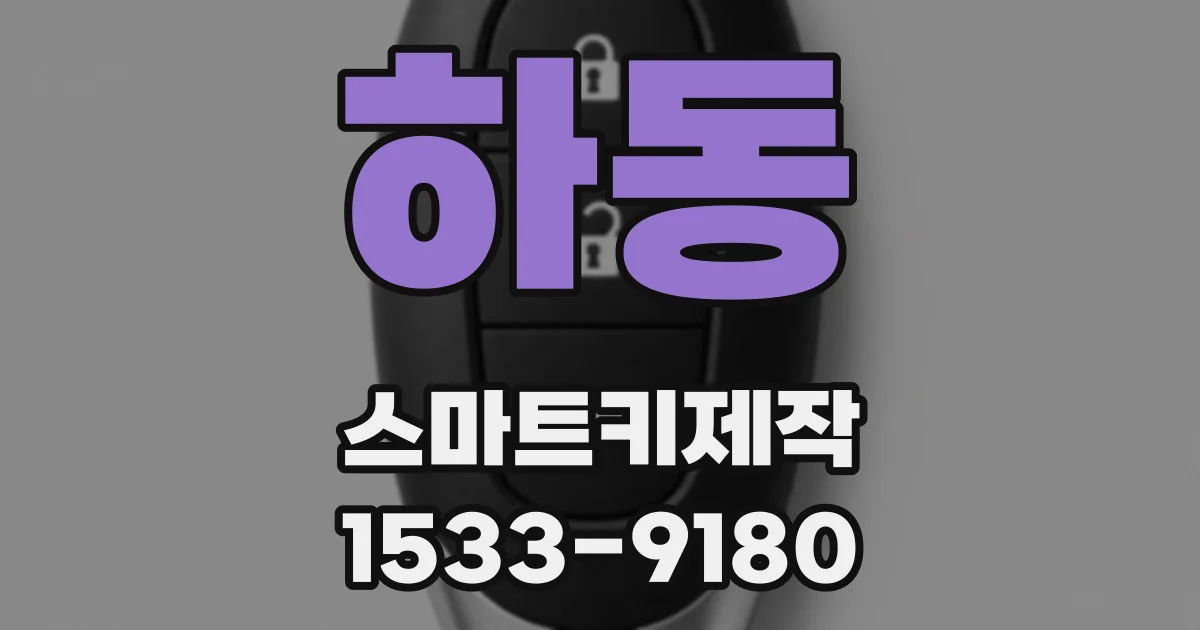 하동 스마트키제작
