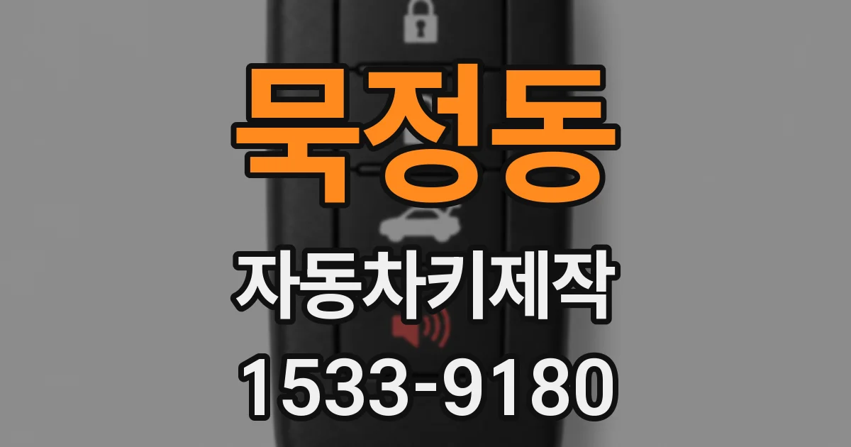 묵정동 자동차키제작