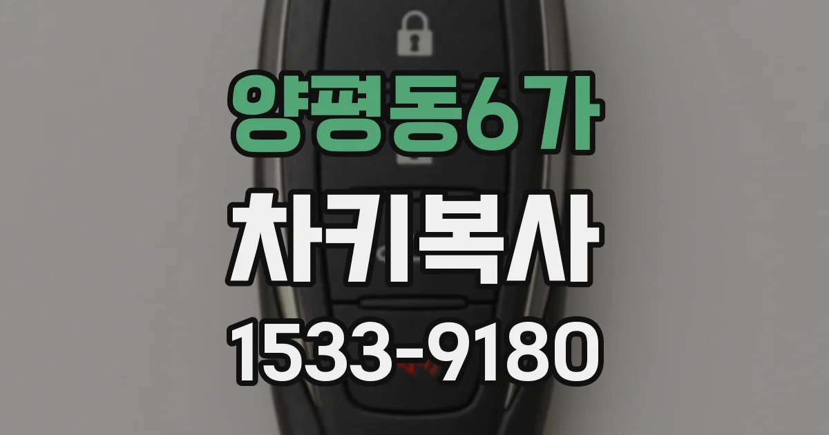 양평동6가 차키복사