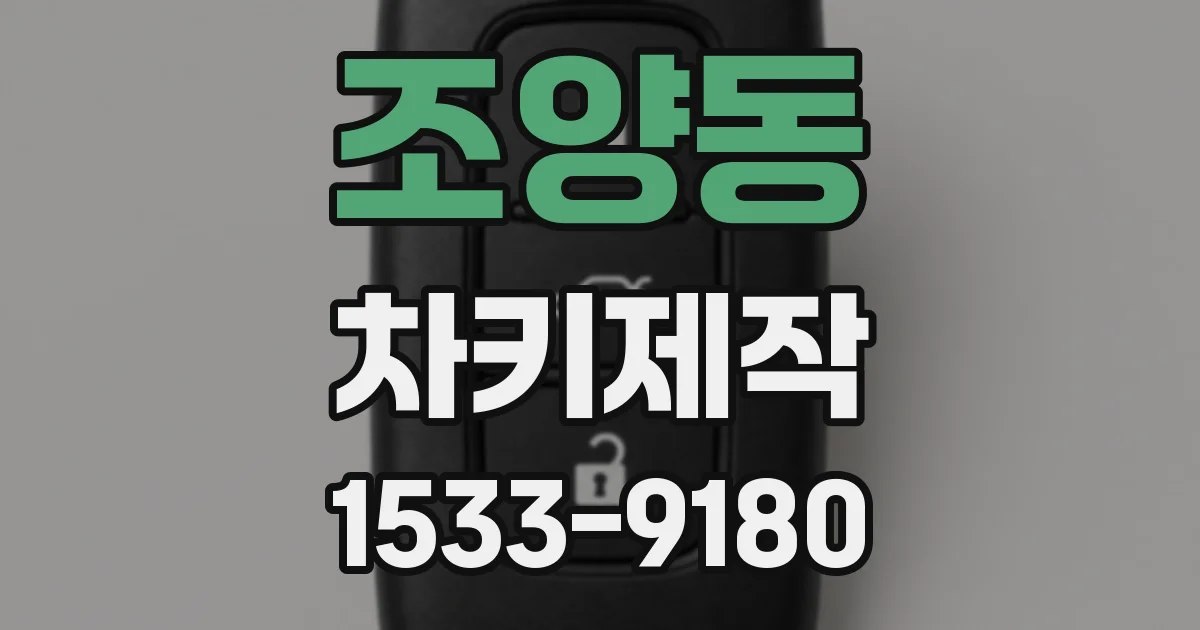 조양동 차키제작