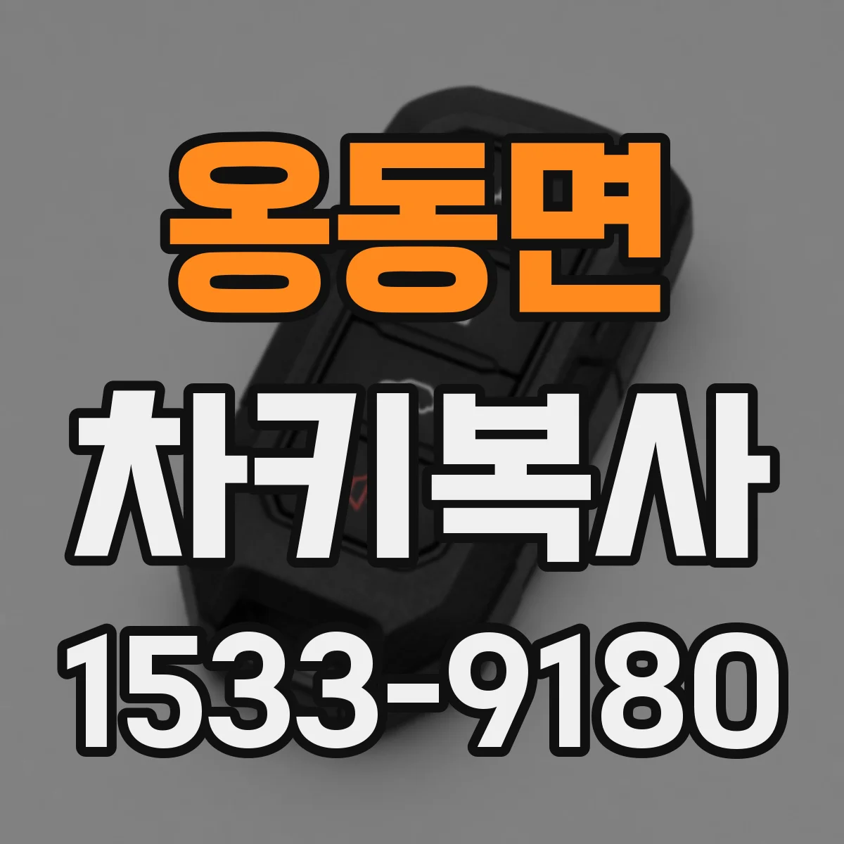 옹동면 차키복사