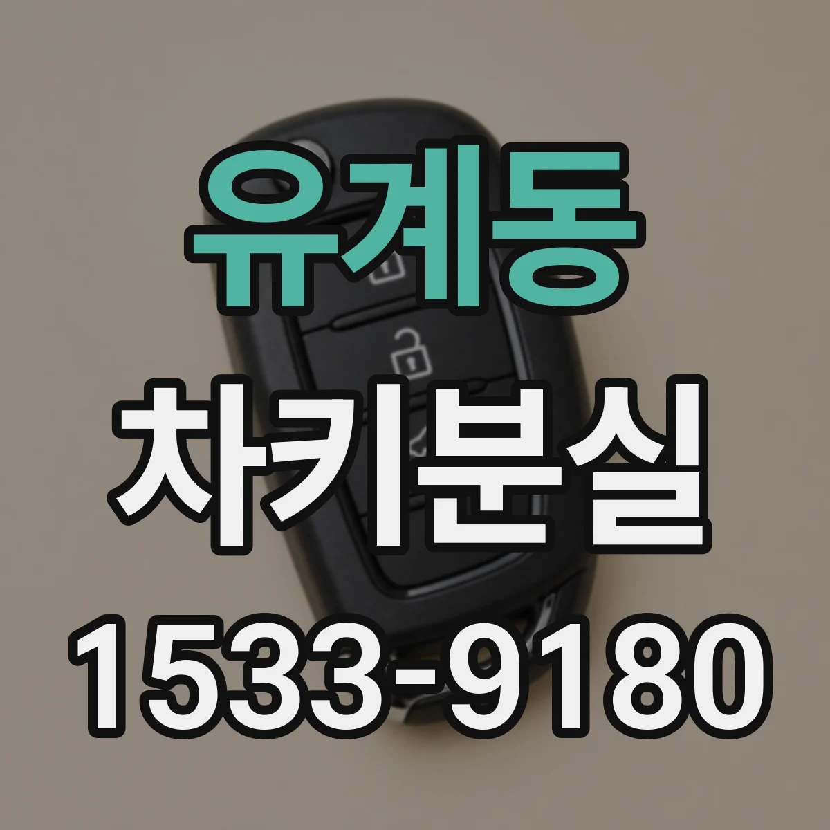 유계동 차키분실