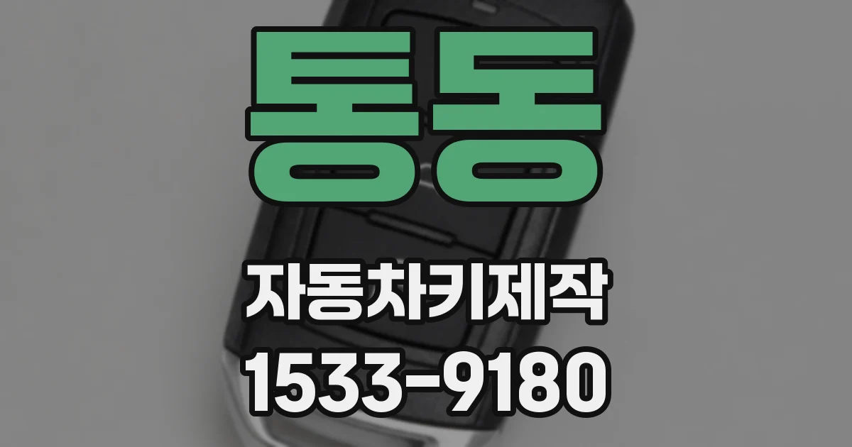 통동 자동차키제작