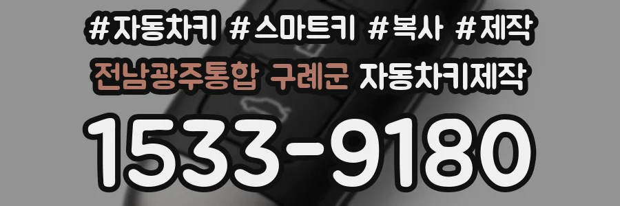 전남광주통합 구례군 자동차키제작
