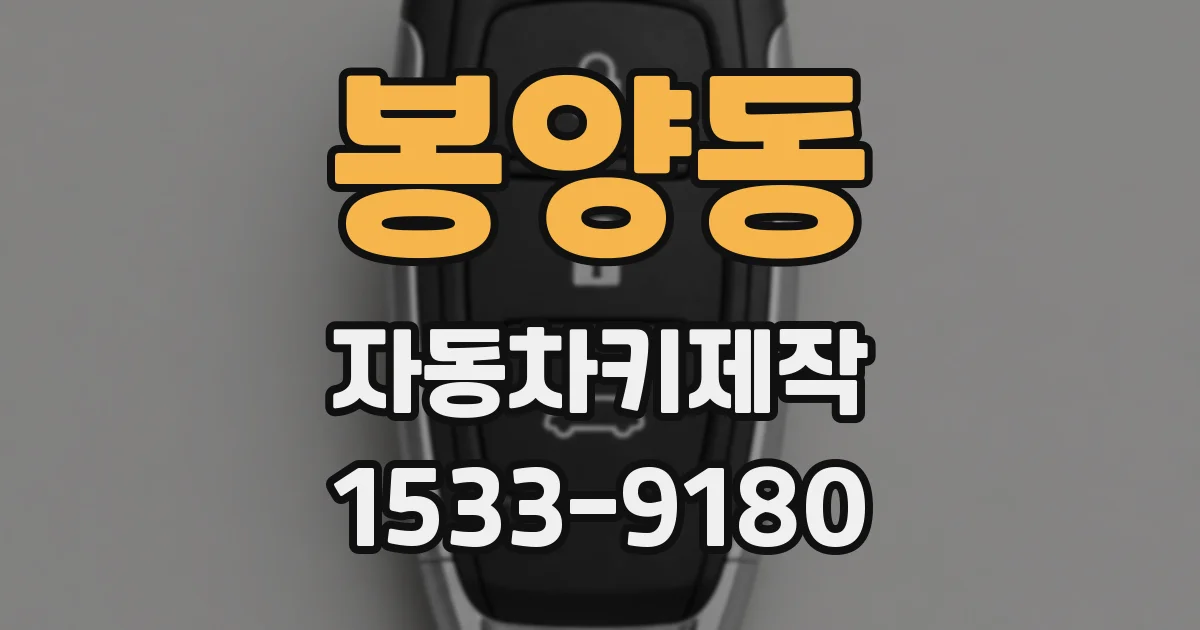 봉양동 자동차키제작