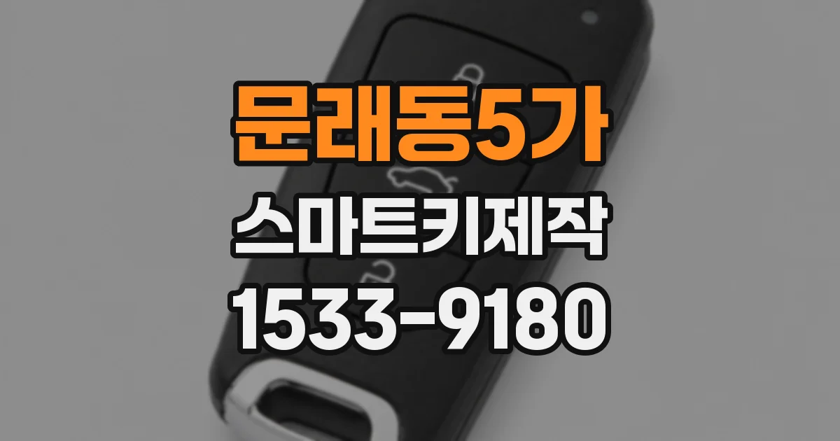 문래동5가 스마트키제작