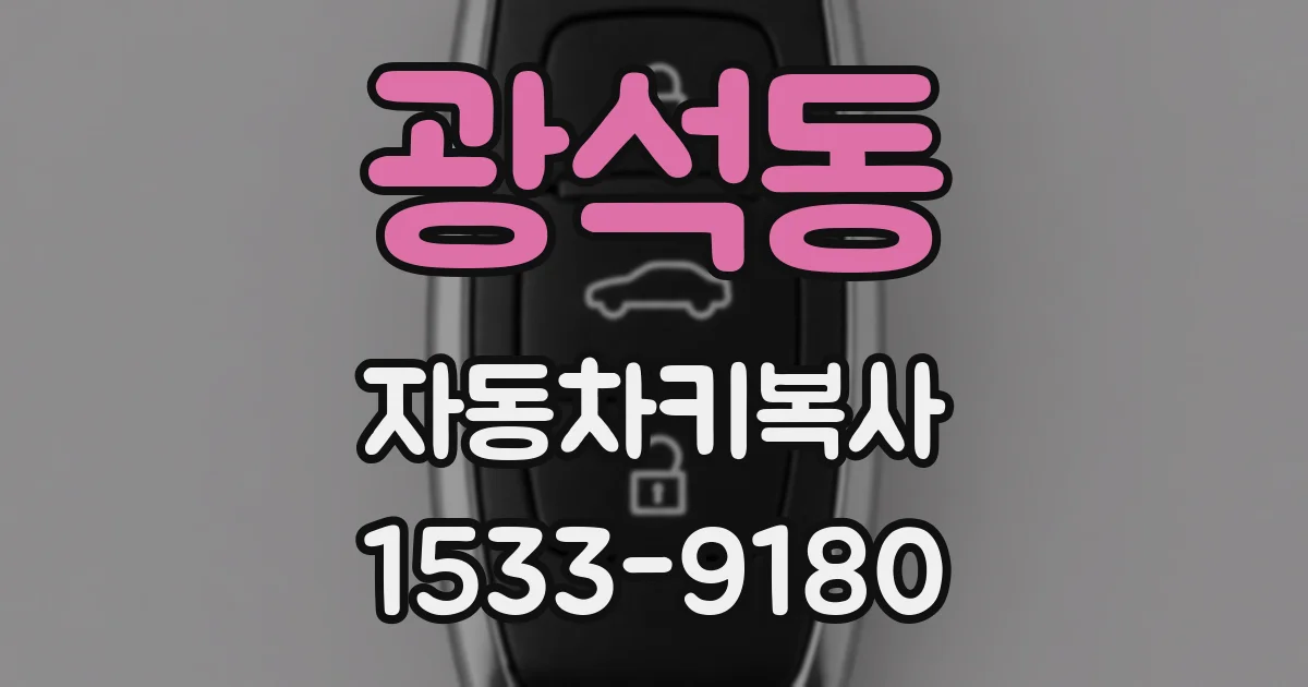 광석동 자동차키복사