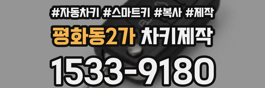 평화동2가 차키제작