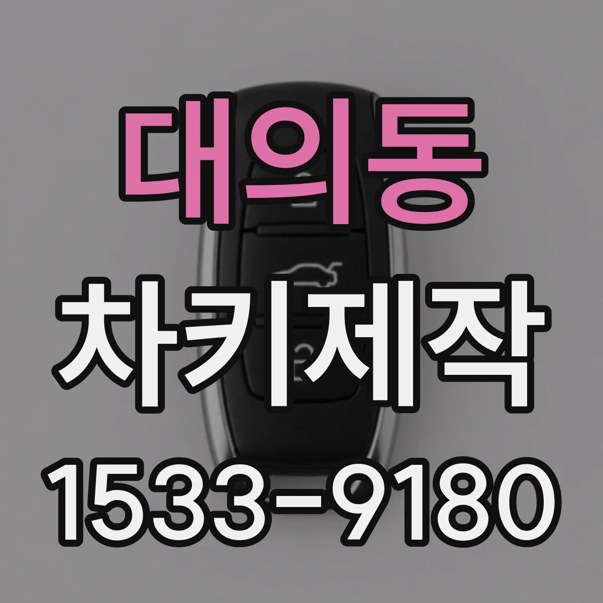 대의동 차키제작