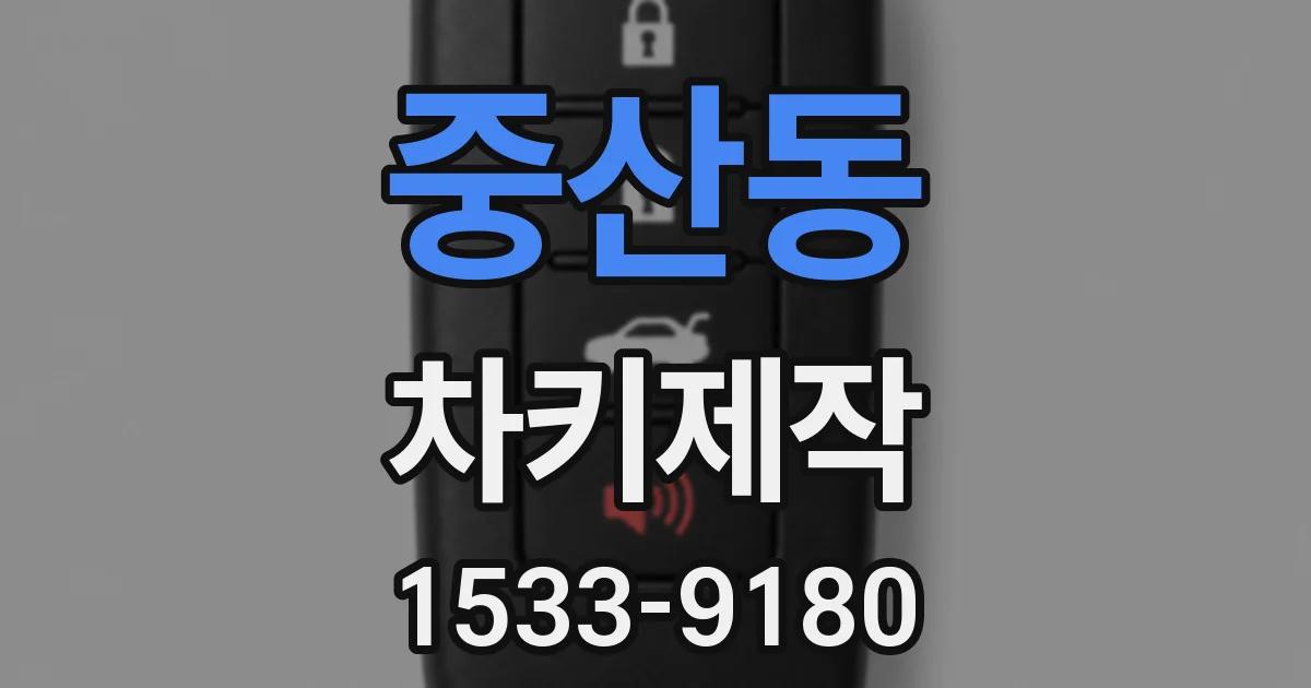 중산동 차키제작